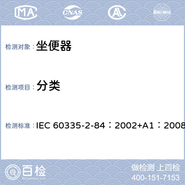 分类 IEC 60335-2-7-2019 家用和类似用途电器 安全 第2-7部分：洗衣机的特殊要求