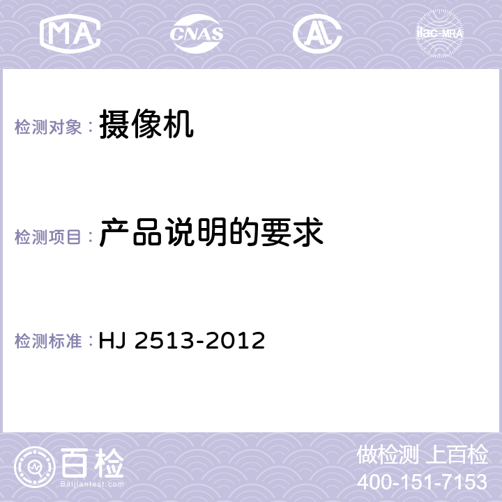 产品说明的要求 HJ 2513-2012 环境标志产品技术要求 摄像机