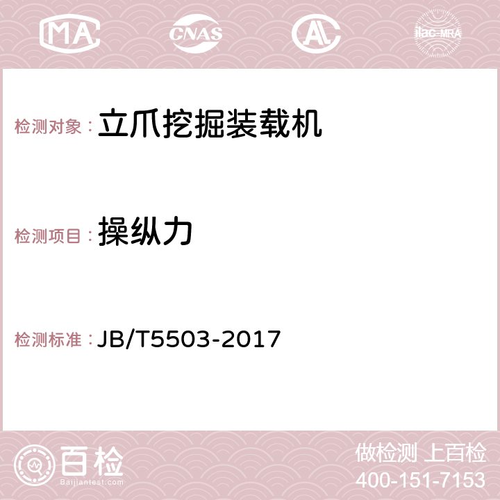 操纵力 立爪挖掘装载机 JB/T5503-2017 4.2.11