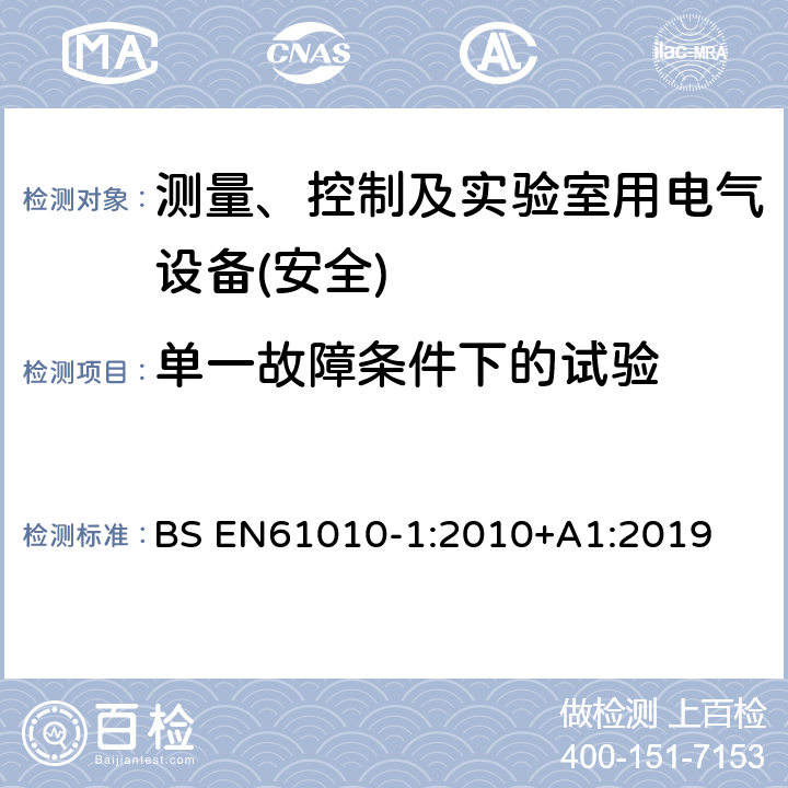 单一故障条件下的试验 BS EN61010-1:2010 测量、控制和实验室用电气设备安全要求 第1部分：通用要求 +A1:2019