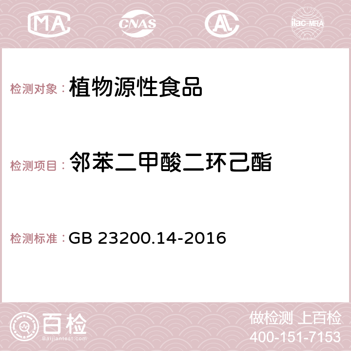 邻苯二甲酸二环己酯 食品安全国家标准 果蔬汁和果酒中512种农药及相关化学品残留量的测定 液相色谱-质谱法 GB 23200.14-2016