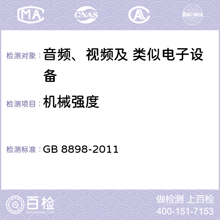 机械强度 音频、视频及类似电子设备 安全要求 GB 8898-2011 12