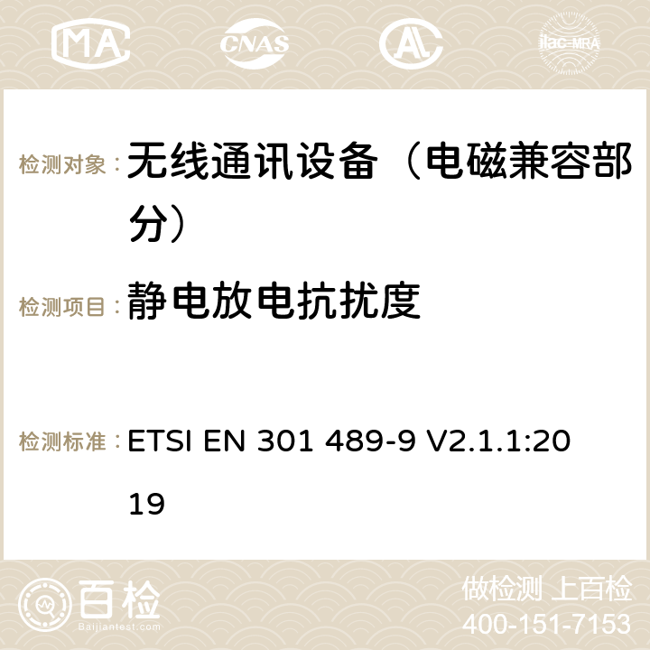 静电放电抗扰度 射频设备和服务的电磁兼容性（EMC）标准；第9部分：无线麦克风,类似射频音频链接设备,无线音频和耳朵监听设备的特定条件;涵盖指令2014/53/EU第3.1(b)条基本要求的协调标准 ETSI EN 301 489-9 V2.1.1:2019 7.2