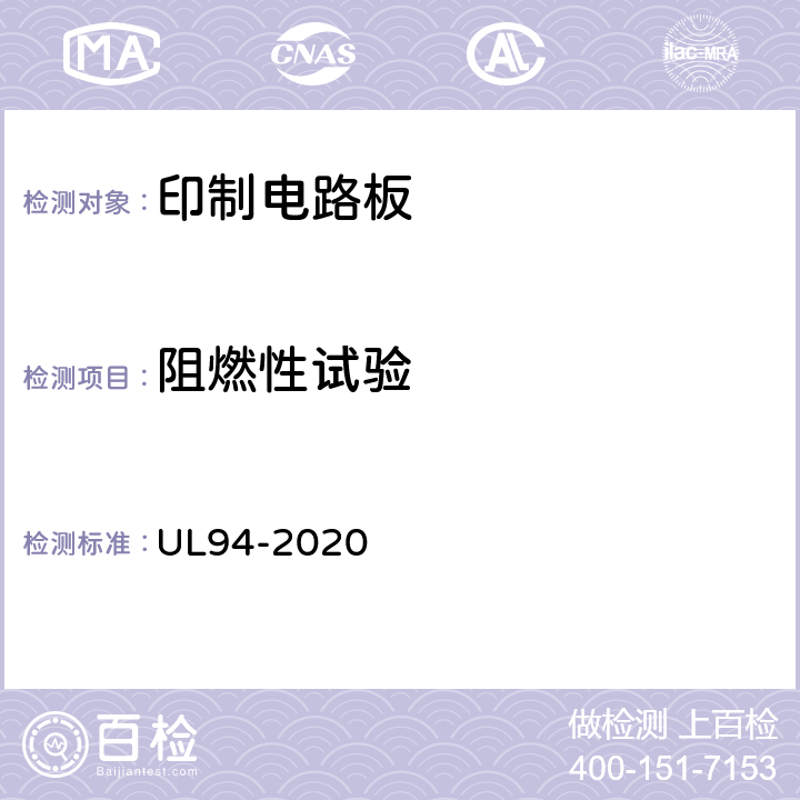 阻燃性试验 设备和器具部件用塑料材料的可燃性试验 UL94-2020