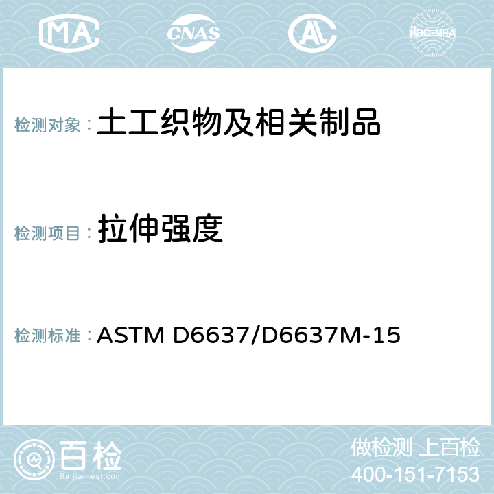 拉伸强度 ASTM D6637/D6637 单/多肋拉伸法测定土工格栅拉伸性能标准测试方法 M-15
