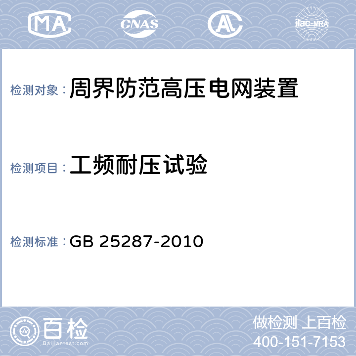 工频耐压试验 GB 25287-2010 周界防范高压电网装置