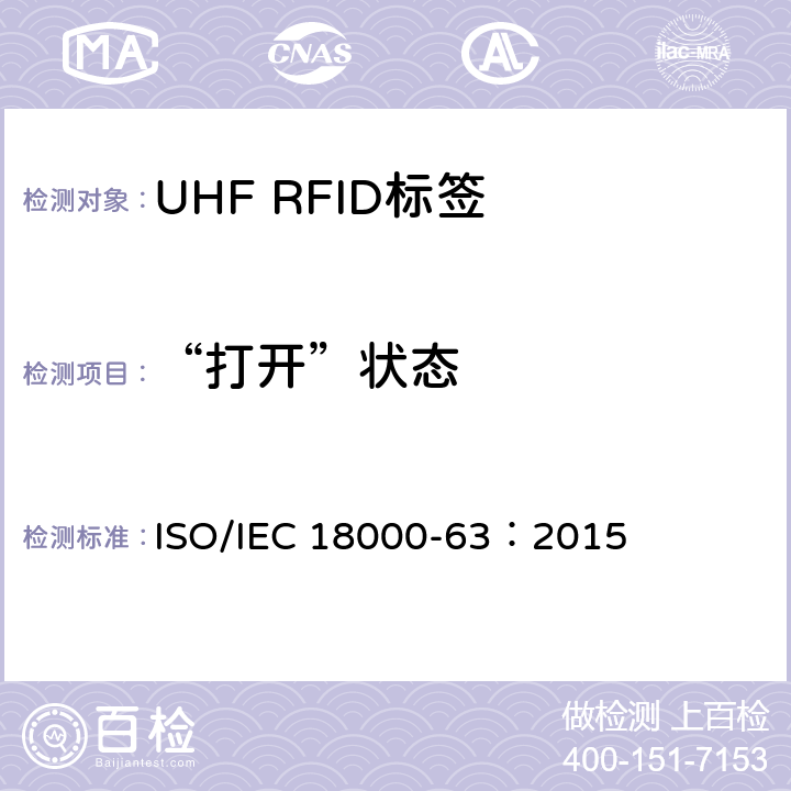 “打开”状态 IEC 18000-63:2015 信息技术.项目管理的射频识别.第63部分:860至960MHz的空中接口Type C参数； ISO/IEC 18000-63：2015