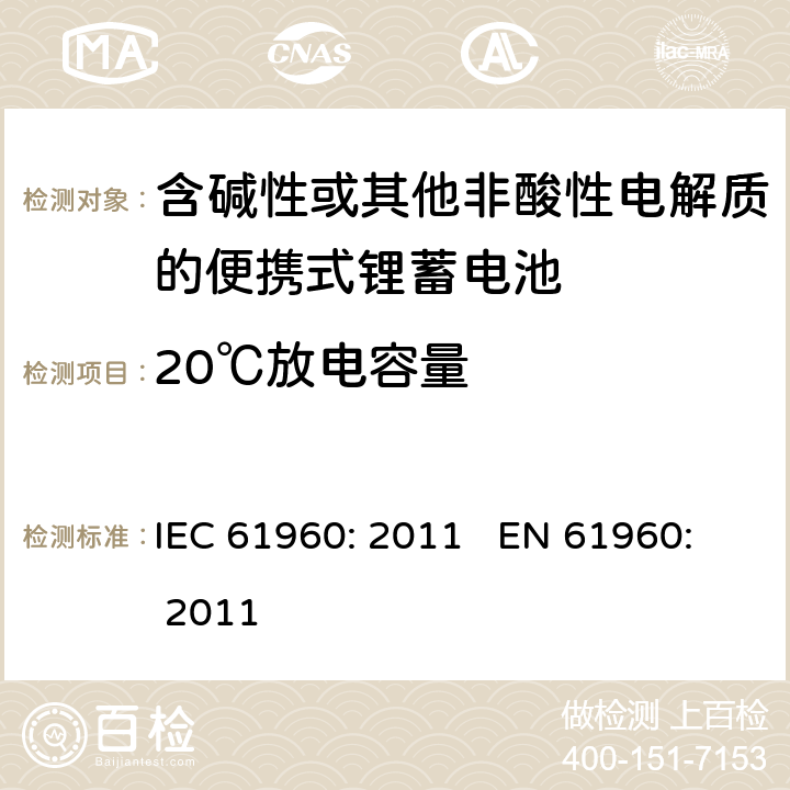 20℃放电容量 含碱性或其他非酸性电解质的蓄电池和蓄电池组 便携式锂蓄电池和蓄电池组 IEC 61960: 2011 EN 61960: 2011 cl.7.3.1