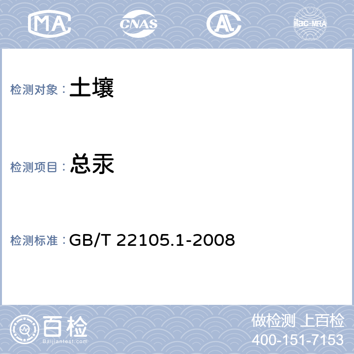 总汞 土壤质量 总汞、总砷、总铅的测定 原子荧光法 第1部分：土壤中总汞的测定 GB/T 22105.1-2008