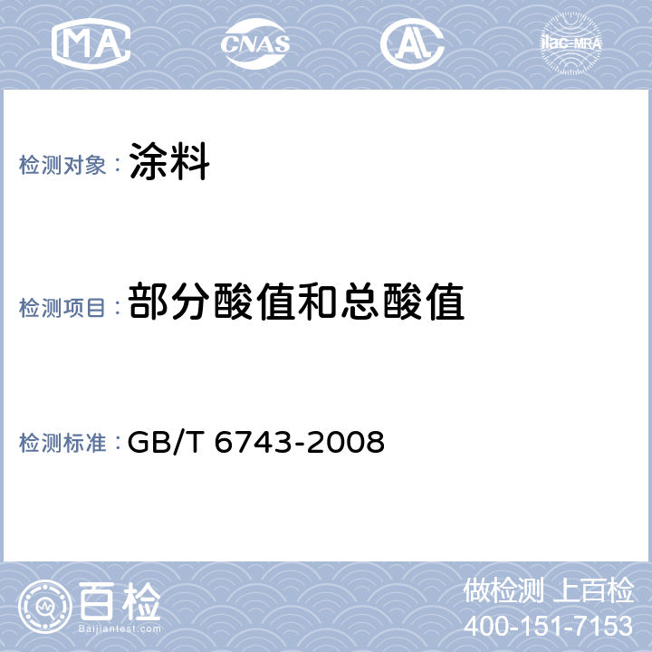 部分酸值和總酸值 塑料用聚酯樹脂、色漆和清漆用漆基 部分酸值和總酸值的測定 GB/T 6743-2008 GB/T 6743-2008