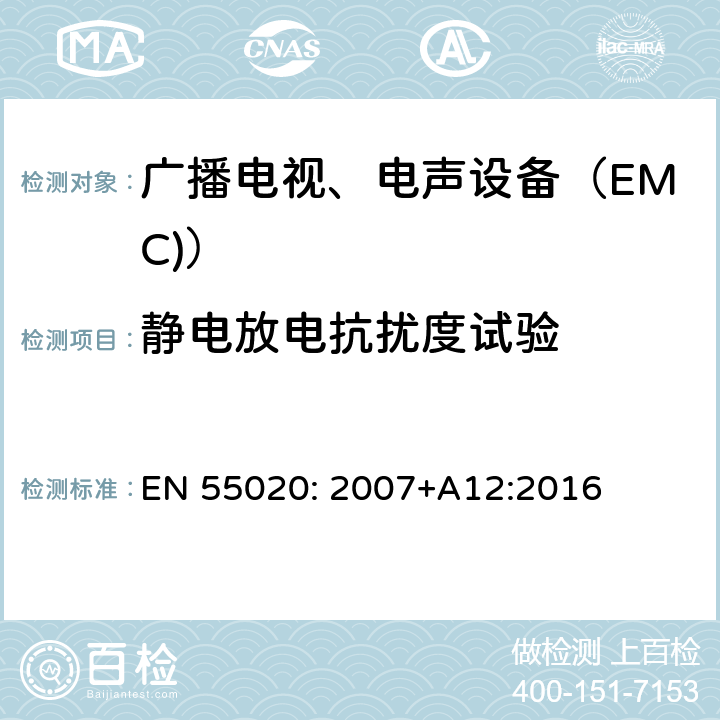 静电放电抗扰度试验 电磁兼容 试验和测量技术 静电放电抗扰度试验 EN 55020: 2007+A12:2016 4.7