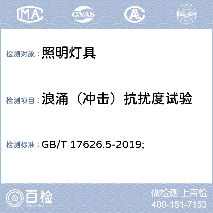 浪涌（冲击）抗扰度试验 一般照明用设备电磁兼容抗扰度要求 GB/T 17626.5-2019; 条款5.7