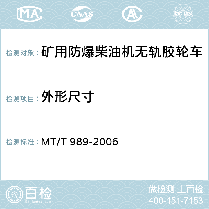 外形尺寸 矿用防爆柴油机无轨胶轮车 通用技术条件 MT/T 989-2006 设计值