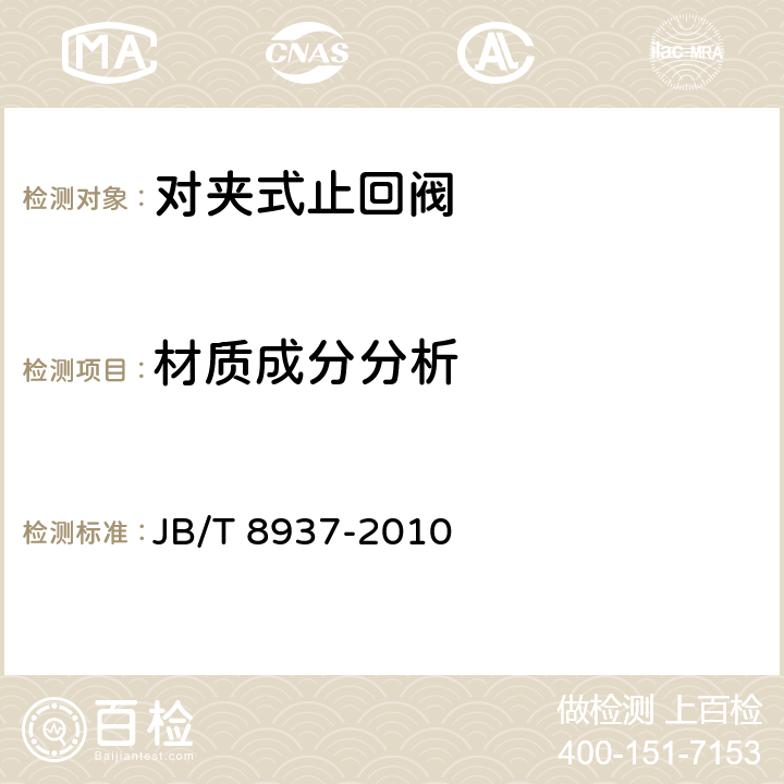 材质成分分析 对夹式止回阀 JB/T 8937-2010 6