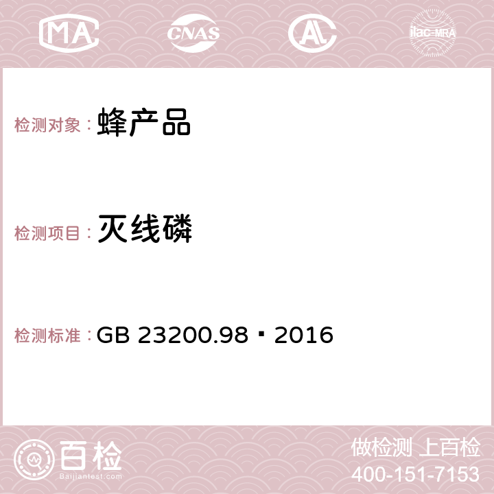 灭线磷 食品安全国家标准 蜂王浆中11种有机磷农药残留量的测定 气相色谱法 GB 23200.98—2016