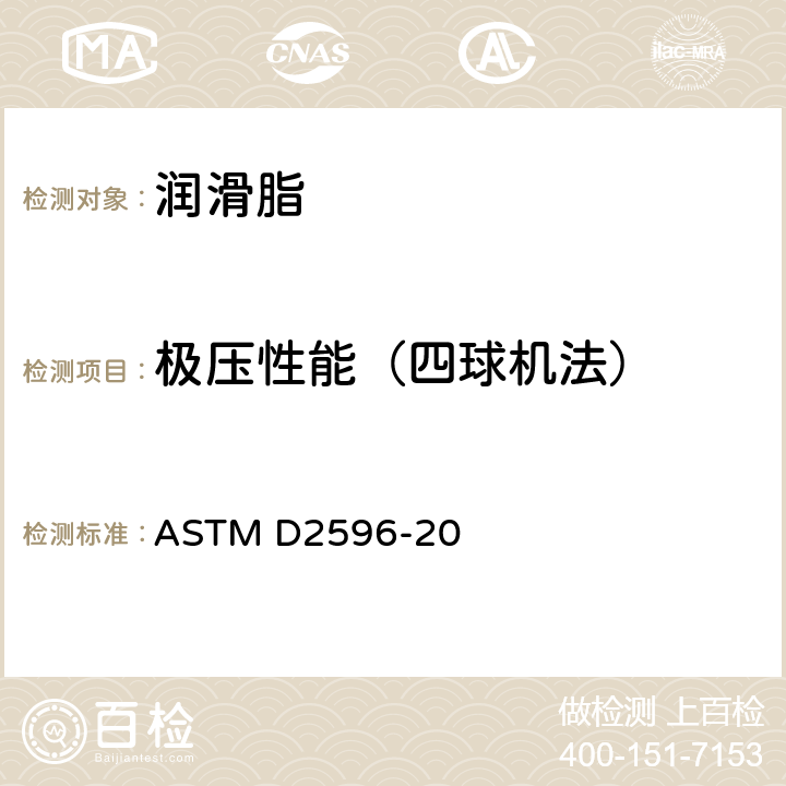 极压性能（四球机法） 润滑脂极压性能测试的标准方法(四球法) ASTM D2596-20
