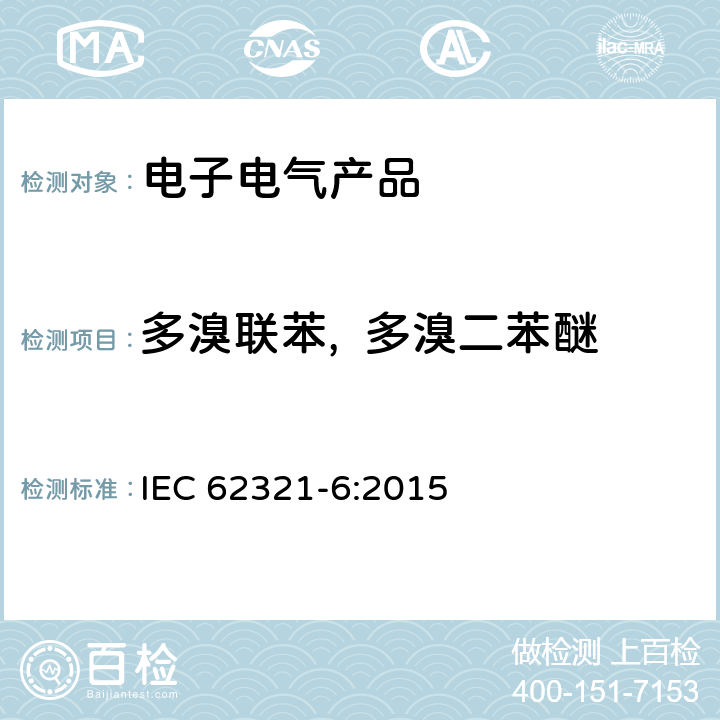 多溴联苯,  多溴二苯醚 电子电气产品中限用物质的测定 第6部分：用GC-MS法测试聚合物中PBB和PBDE IEC 62321-6:2015