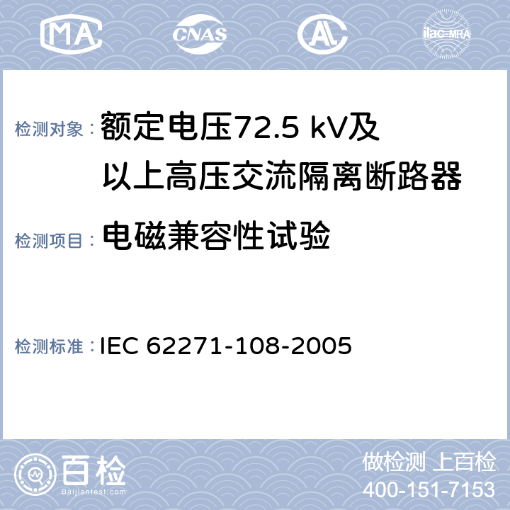 电磁兼容性试验 高压开关设备和控制设备 第108部分：额定电压72.5kV及以上用的高压交流隔离断路器 IEC 62271-108-2005 6.9