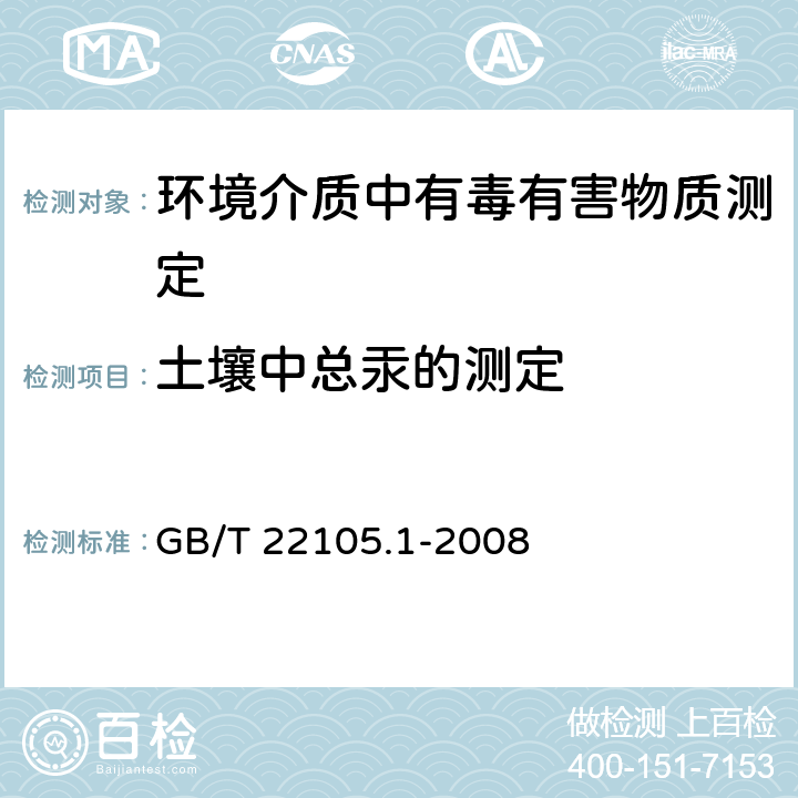 土壤中总汞的测定 土壤质量 总汞、总砷、总铅的测定 原子荧光光谱法 第一部分：总汞的测定 GB/T 22105.1-2008