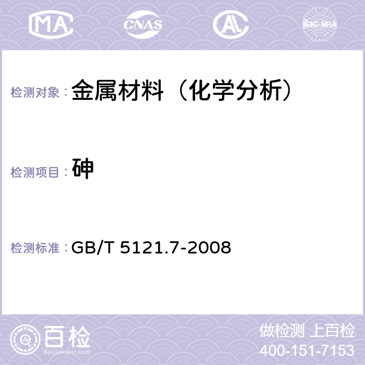 砷 铜及铜合金化学分析方法 第7部分:砷含量的测定 GB/T 5121.7-2008