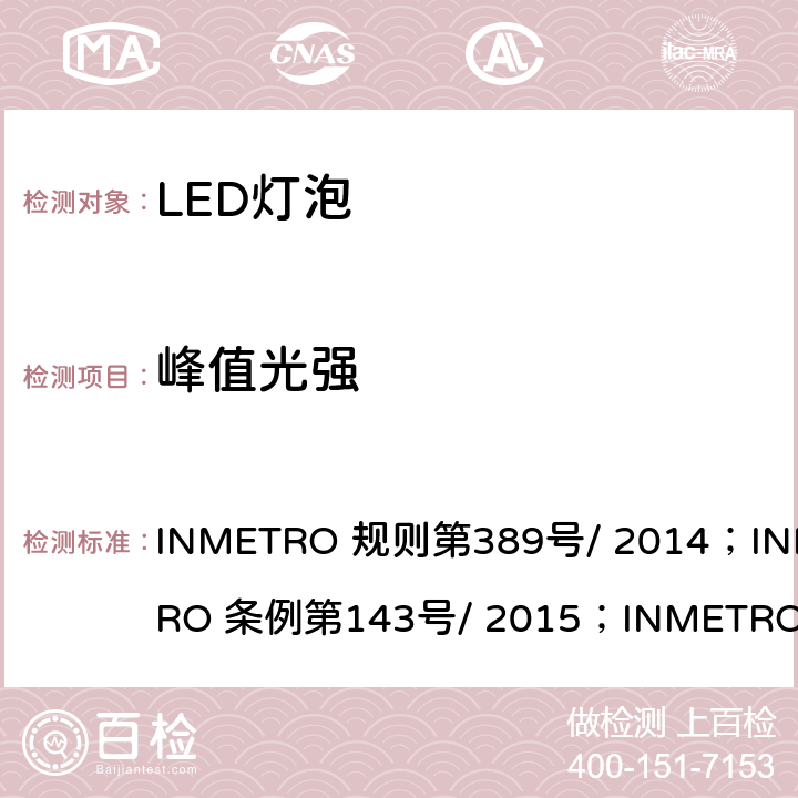 峰值光强 INMETRO 规则第389号/ 2014；INMETRO 条例第143号/ 2015；INMETRO 条例第144号/ 2015 内置有控制装置的LED灯泡质量技术规定  6.6