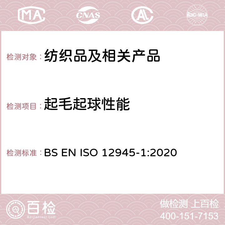 起毛起球性能 纺织品 织物表面起毛起球倾向的测定 第1部分：起球箱法 BS EN ISO 12945-1:2020