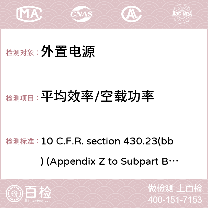 平均效率/空载功率 外置电源的能效测试方法 10 C.F.R. section 430.23(bb) (Appendix Z to Subpart B of Part 430)