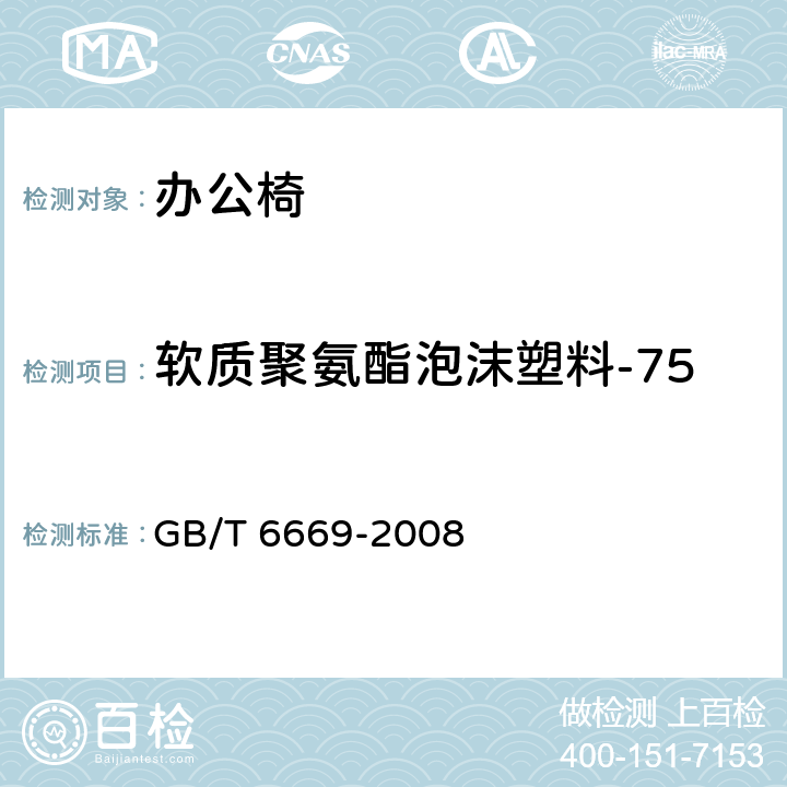 软质聚氨酯泡沫塑料-75%压缩永久变形（方法A） 软质泡沫聚合材料 压缩永久变形的测定 GB/T 6669-2008 7.2