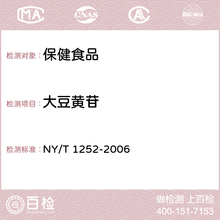 大豆黄苷 NY/T 1252-2006 大豆异黄酮