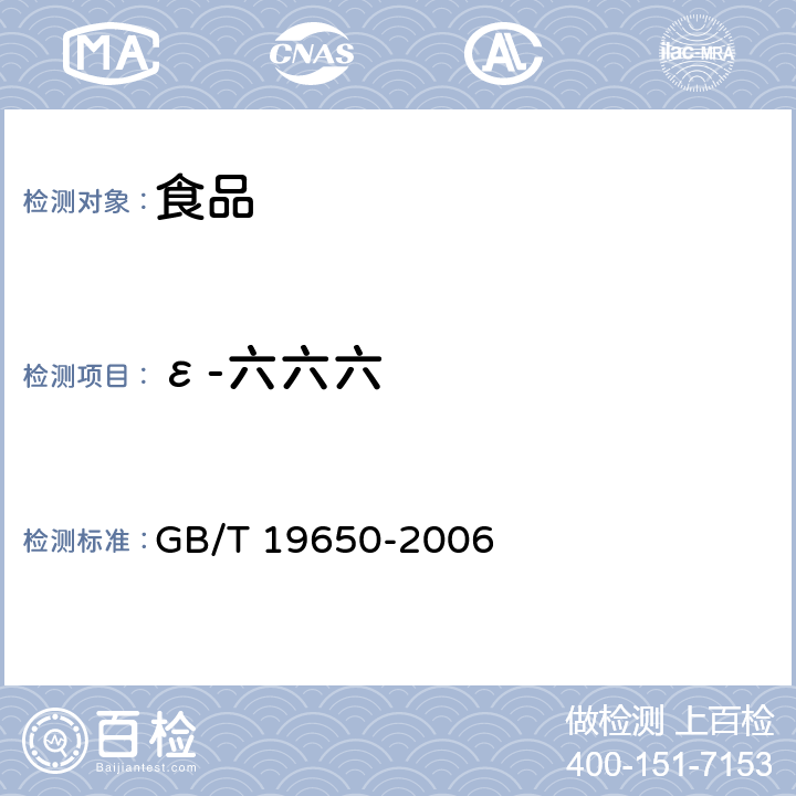 ε-六六六 动物肌肉中478种农药及相关化学品残留量的测定 气相色谱－质谱法 GB/T 19650-2006