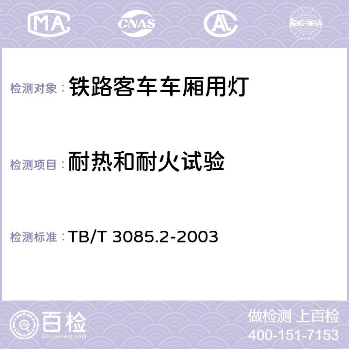 耐热和耐火试验 铁路客车车厢用灯 第2部分：卧铺车厢用LED床头阅读灯 TB/T 3085.2-2003 5.16