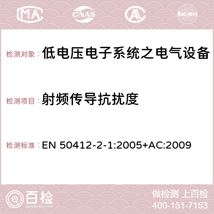 射频传导抗扰度 用于低电压电力线系统频率范围1.6MHz至30MHz通訊设备和通訊系统对于住宅商业和工业环境抗扰度要求 EN 50412-2-1:2005+AC:2009