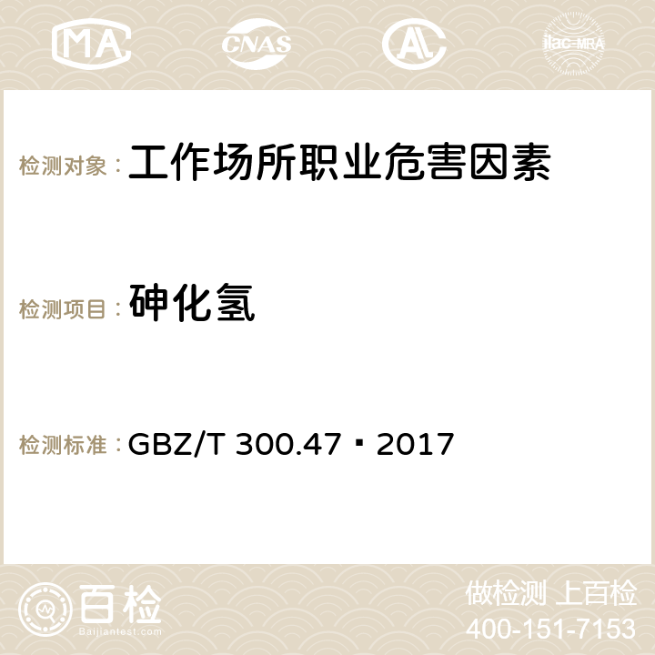 砷化氢 工作场所空气有毒物质测定第47部分：砷及其无机化合物 7 砷化氢的溶液吸收-二乙氨基二硫代甲酸银分光光度法 GBZ/T 300.47—2017 7