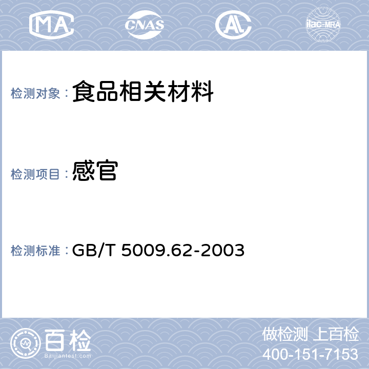 感官 GB/T 5009.62-2003 陶瓷制食具容器卫生标准的分析方法
