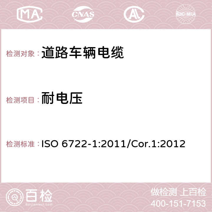 耐电压 道路车辆-60V和600V单芯电缆 第1部分 铜导体电缆的尺寸，测试方法和要求 ISO 6722-1:2011/Cor.1:2012