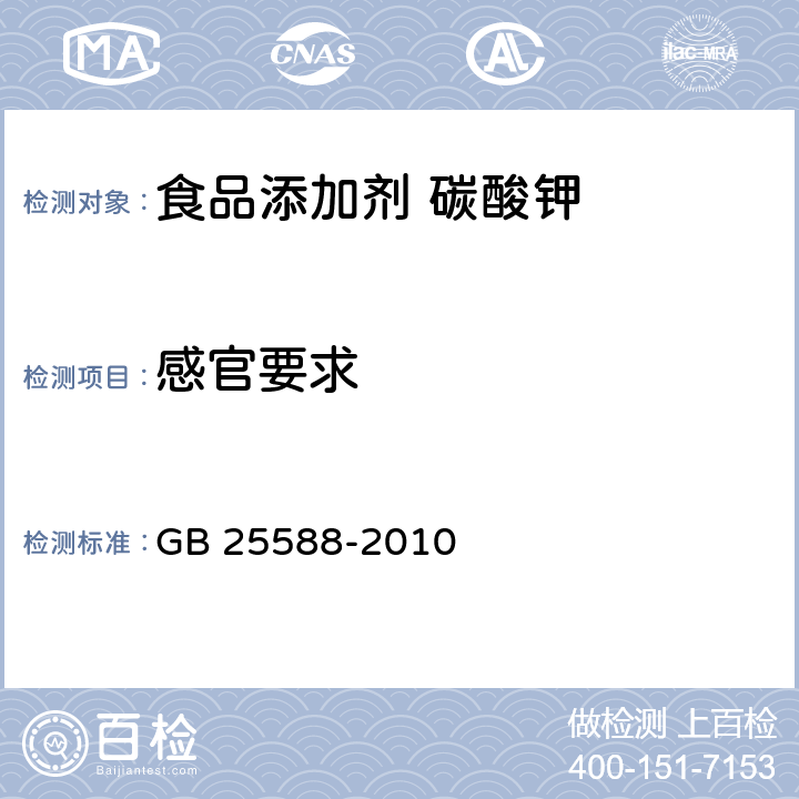 感官要求 食品安全国家标准 食品添加剂 碳酸钾 GB 25588-2010