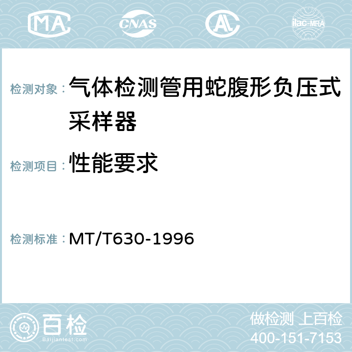 性能要求 MT/T 630-1996 气体检测管用蛇腹形负压式采样器技术条件