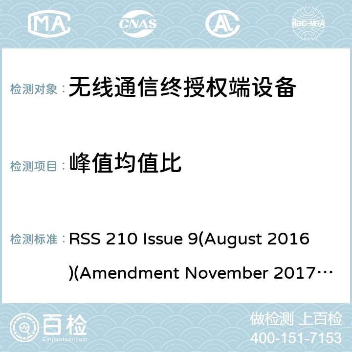 峰值均值比 频谱管理和通信无线电标准规范-低功耗许可豁免无线电通信设备 RSS 210 Issue 9(August 2016)
(Amendment November 2017 )
