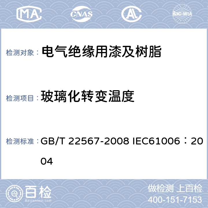玻璃化转变温度 电气绝缘材料 测定玻璃化转变温度的试验方法 GB/T 22567-2008 IEC61006：2004 5