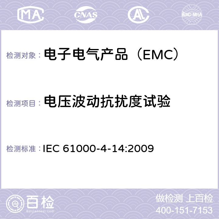 电压波动抗扰度试验 电磁兼容 第4-14部分 试验和测量技术 电压波动抗扰度试验 IEC 61000-4-14:2009