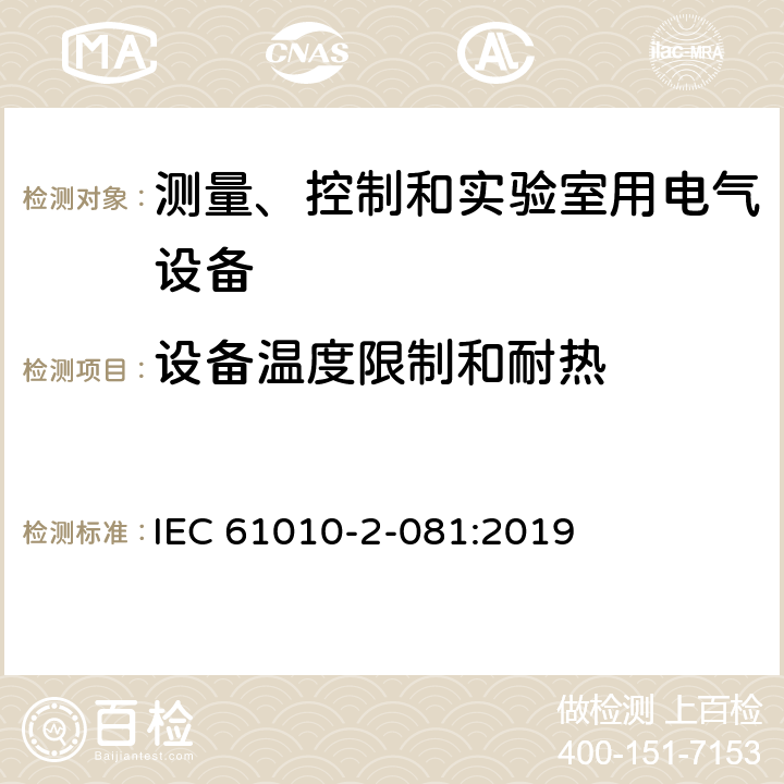 设备温度限制和耐热 测量、控制和实验室用电气设备的安全要求 第2-081部分：实验室用分析和其他目的自动和半自动设备的特殊要求 IEC 61010-2-081:2019 10