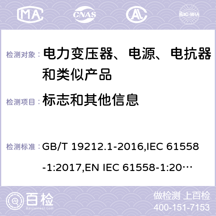 标志和其他信息 电力变压器、电源、电抗器和类似产品的安全 第1部分：通用要求和试验 GB/T 19212.1-2016,IEC 61558-1:2017,
EN IEC 61558-1:2019,
AS/NZS 61558.1:2018. 8