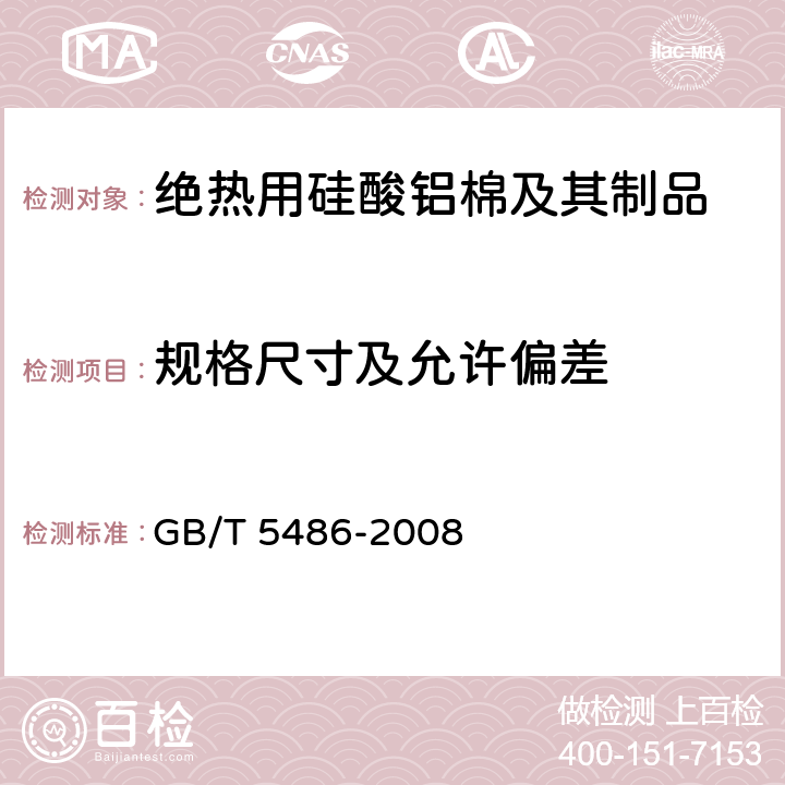 规格尺寸及允许偏差 无机硬质绝热制品试验方法 GB/T 5486-2008 4