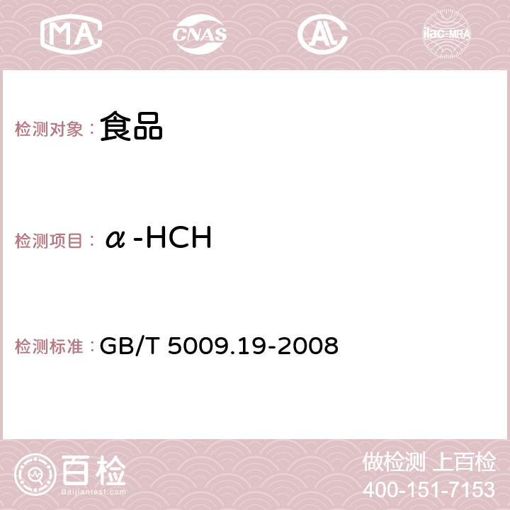 α-HCH 食品中有机氯农药多组分残留量的测定 GB/T 5009.19-2008