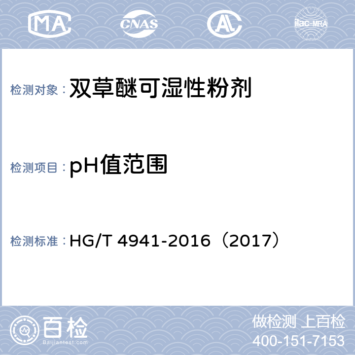 pH值范围 双草醚可湿性粉剂 HG/T 4941-2016（2017） 4.6