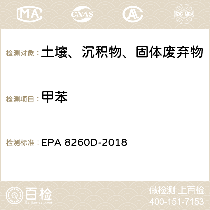 甲苯 EPA 8260D-2018 GC/MS法测定挥发性有机物 