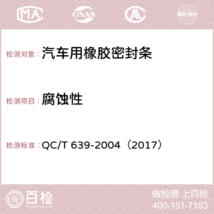 腐蚀性 QC/T 639-20042017 《汽车用橡胶密封条》 QC/T 639-2004（2017） 附录A