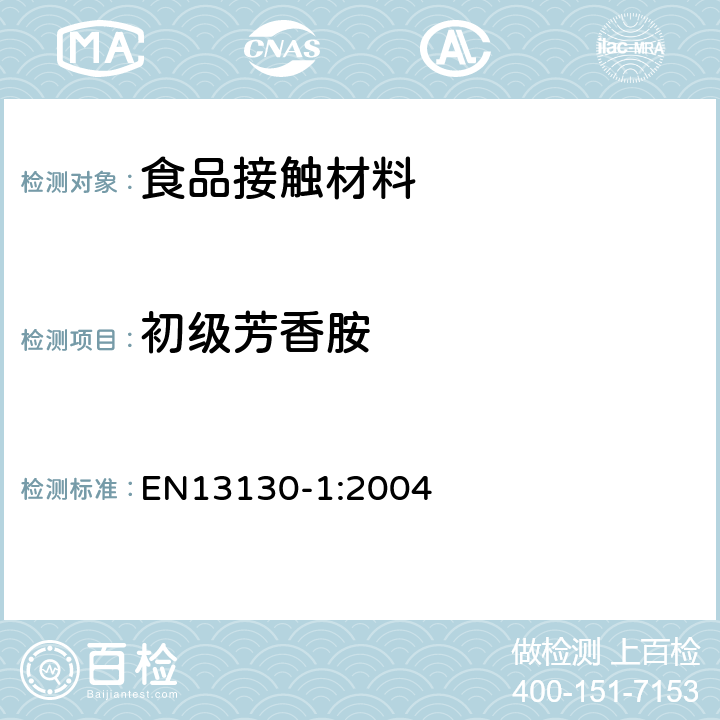 初級芳香胺 接觸食品的材料和物品.受限制的塑料物質.第1部分:從塑料到食品和食品模擬物的特定遷移的試驗方法指南以及塑料中物質的測定和食品模擬物所處條件的選擇 EN13130-1:2004