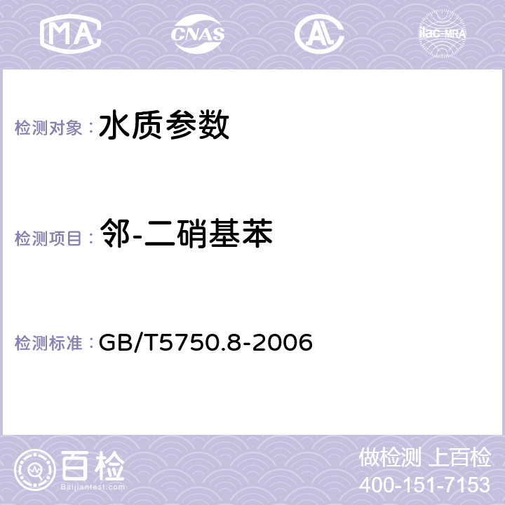 邻-二硝基苯 生活饮用水标准检验方法 有机物指标 GB/T5750.8-2006 31.1气相色谱法