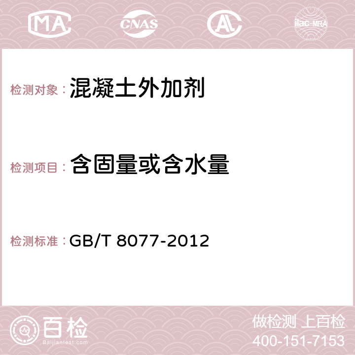 含固量或含水量 混凝土外加剂匀质性试验方法 GB/T 8077-2012 5